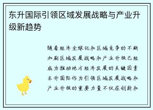 东升国际引领区域发展战略与产业升级新趋势 东升国际引领区域发展战略与产业升级新趋势