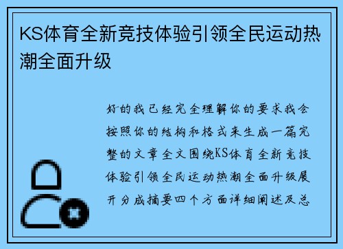 KS体育全新竞技体验引领全民运动热潮全面升级 KS体育全新竞技体验引领全民运动热潮全面升级
