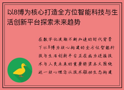 以8博为核心打造全方位智能科技与生活创新平台探索未来趋势 以8博为核心打造全方位智能科技与生活创新平台探索未来趋势