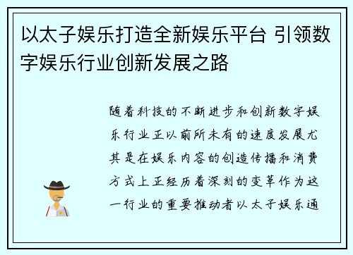 以太子娱乐打造全新娱乐平台 引领数字娱乐行业创新发展之路 以太子娱乐打造全新娱乐平台 引领数字娱乐行业创新发展之路