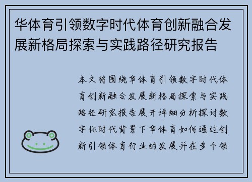 华体育引领数字时代体育创新融合发展新格局探索与实践路径研究报告 华体育引领数字时代体育创新融合发展新格局探索与实践路径研究报告