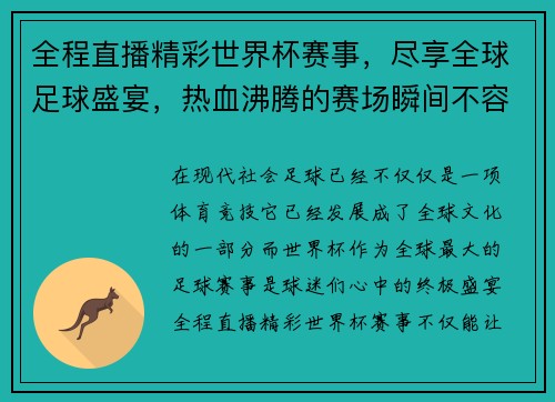全程直播精彩世界杯赛事,尽享全球足球盛宴,热血沸腾的赛场瞬间不容错过 全程直播精彩世界杯赛事,尽享全球足球盛宴,热血沸腾的赛场瞬间不容错过