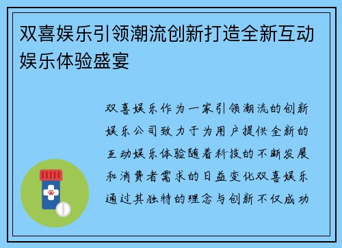 双喜娱乐引领潮流创新打造全新互动娱乐体验盛宴 双喜娱乐引领潮流创新打造全新互动娱乐体验盛宴