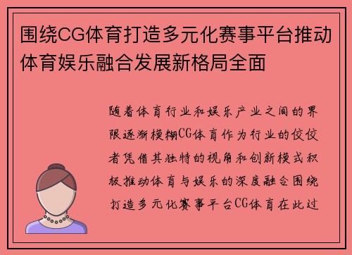 围绕CG体育打造多元化赛事平台推动体育娱乐融合发展新格局全面 围绕CG体育打造多元化赛事平台推动体育娱乐融合发展新格局全面