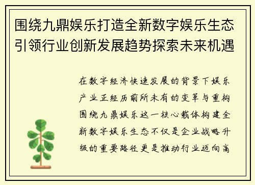 围绕九鼎娱乐打造全新数字娱乐生态引领行业创新发展趋势探索未来机遇 围绕九鼎娱乐打造全新数字娱乐生态引领行业创新发展趋势探索未来机遇