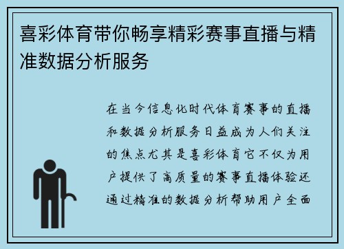 喜彩体育带你畅享精彩赛事直播与精准数据分析服务 喜彩体育带你畅享精彩赛事直播与精准数据分析服务