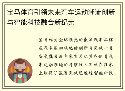 宝马体育引领未来汽车运动潮流创新与智能科技融合新纪元 宝马体育引领未来汽车运动潮流创新与智能科技融合新纪元