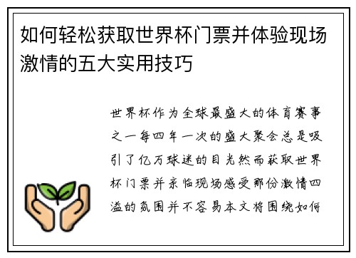 如何轻松获取世界杯门票并体验现场激情的五大实用技巧 如何轻松获取世界杯门票并体验现场激情的五大实用技巧