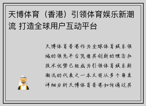 天博体育（香港）引领体育娱乐新潮流 打造全球用户互动平台