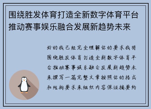 围绕胜发体育打造全新数字体育平台推动赛事娱乐融合发展新趋势未来 围绕胜发体育打造全新数字体育平台推动赛事娱乐融合发展新趋势未来