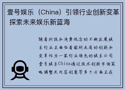 壹号娱乐(China)引领行业创新变革 探索未来娱乐新蓝海 壹号娱乐(China)引领行业创新变革 探索未来娱乐新蓝海