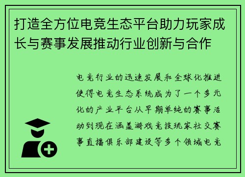 打造全方位电竞生态平台助力玩家成长与赛事发展推动行业创新与合作 打造全方位电竞生态平台助力玩家成长与赛事发展推动行业创新与合作