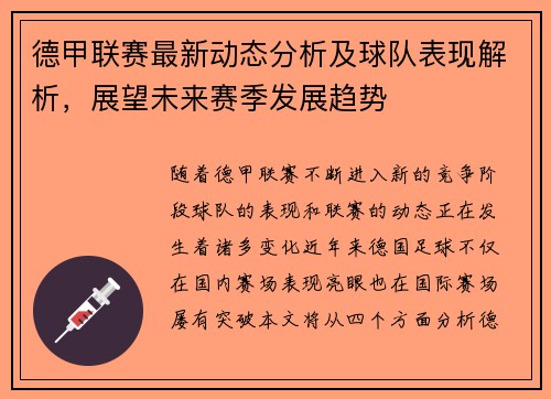 德甲联赛最新动态分析及球队表现解析,展望未来赛季发展趋势 德甲联赛最新动态分析及球队表现解析,展望未来赛季发展趋势
