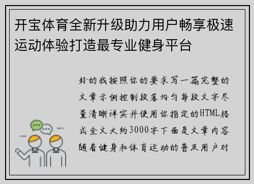 开宝体育全新升级助力用户畅享极速运动体验打造最专业健身平台 开宝体育全新升级助力用户畅享极速运动体验打造最专业健身平台
