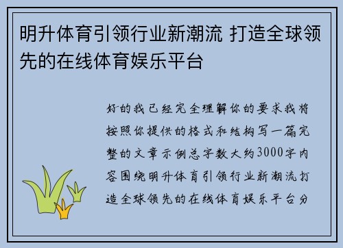 明升体育引领行业新潮流 打造全球领先的在线体育娱乐平台 明升体育引领行业新潮流 打造全球领先的在线体育娱乐平台