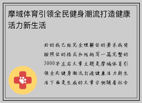 摩域体育引领全民健身潮流打造健康活力新生活 摩域体育引领全民健身潮流打造健康活力新生活