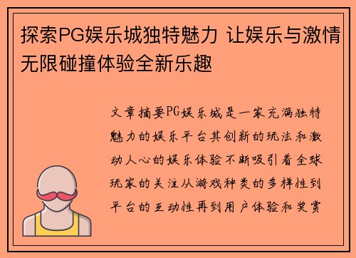 探索PG娱乐城独特魅力 让娱乐与激情无限碰撞体验全新乐趣 探索PG娱乐城独特魅力 让娱乐与激情无限碰撞体验全新乐趣
