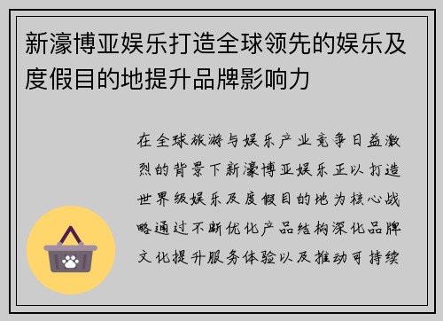 新濠博亚娱乐打造全球领先的娱乐及度假目的地提升品牌影响力