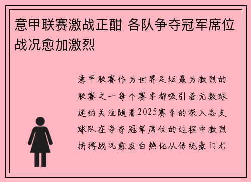 意甲联赛激战正酣 各队争夺冠军席位战况愈加激烈 意甲联赛激战正酣 各队争夺冠军席位战况愈加激烈
