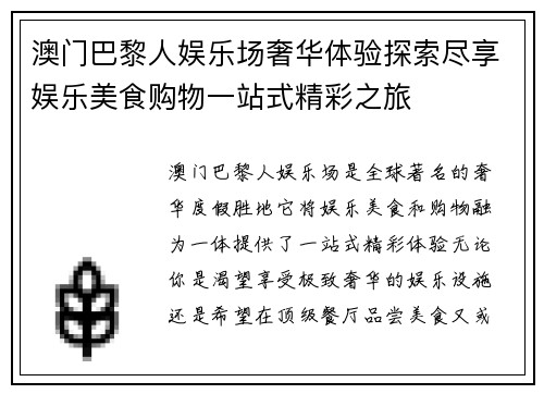 澳门巴黎人娱乐场奢华体验探索尽享娱乐美食购物一站式精彩之旅