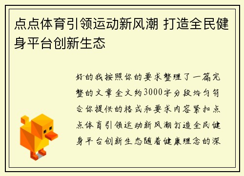 点点体育引领运动新风潮 打造全民健身平台创新生态 点点体育引领运动新风潮 打造全民健身平台创新生态
