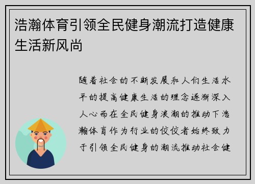 浩瀚体育引领全民健身潮流打造健康生活新风尚 浩瀚体育引领全民健身潮流打造健康生活新风尚