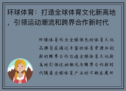 环球体育:打造全球体育文化新高地,引领运动潮流和跨界合作新时代 环球体育:打造全球体育文化新高地,引领运动潮流和跨界合作新时代