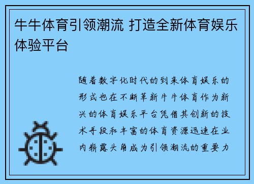 牛牛体育引领潮流 打造全新体育娱乐体验平台 牛牛体育引领潮流 打造全新体育娱乐体验平台