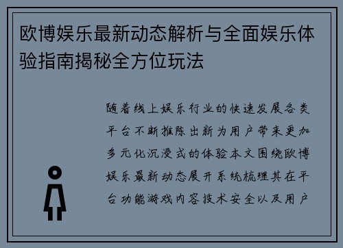 欧博娱乐最新动态解析与全面娱乐体验指南揭秘全方位玩法