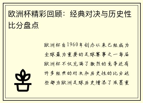 欧洲杯精彩回顾:经典对决与历史性比分盘点 欧洲杯精彩回顾:经典对决与历史性比分盘点