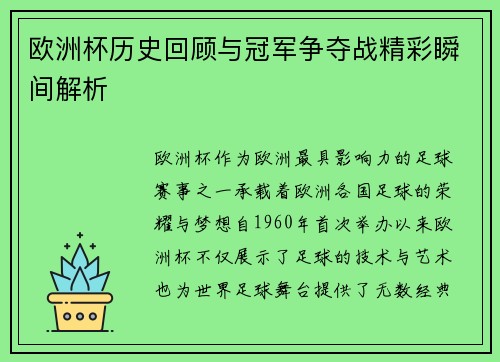欧洲杯历史回顾与冠军争夺战精彩瞬间解析 欧洲杯历史回顾与冠军争夺战精彩瞬间解析