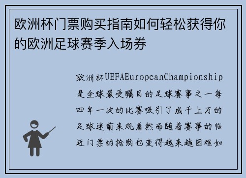 欧洲杯门票购买指南如何轻松获得你的欧洲足球赛季入场券 欧洲杯门票购买指南如何轻松获得你的欧洲足球赛季入场券