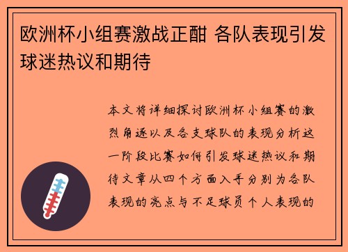 欧洲杯小组赛激战正酣 各队表现引发球迷热议和期待 欧洲杯小组赛激战正酣 各队表现引发球迷热议和期待