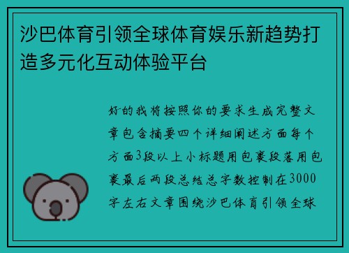 沙巴体育引领全球体育娱乐新趋势打造多元化互动体验平台 沙巴体育引领全球体育娱乐新趋势打造多元化互动体验平台