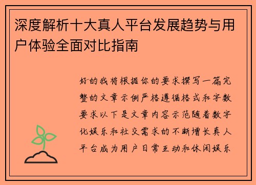 深度解析十大真人平台发展趋势与用户体验全面对比指南 深度解析十大真人平台发展趋势与用户体验全面对比指南