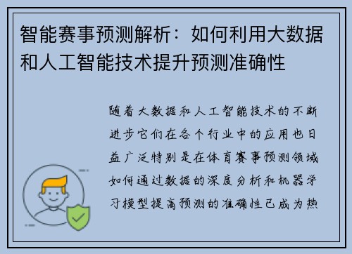 智能赛事预测解析:如何利用大数据和人工智能技术提升预测准确性 智能赛事预测解析:如何利用大数据和人工智能技术提升预测准确性