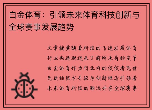 白金体育:引领未来体育科技创新与全球赛事发展趋势 白金体育:引领未来体育科技创新与全球赛事发展趋势