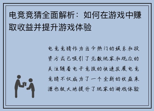 电竞竞猜全面解析:如何在游戏中赚取收益并提升游戏体验 电竞竞猜全面解析:如何在游戏中赚取收益并提升游戏体验