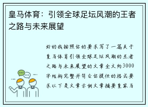 皇马体育:引领全球足坛风潮的王者之路与未来展望 皇马体育:引领全球足坛风潮的王者之路与未来展望