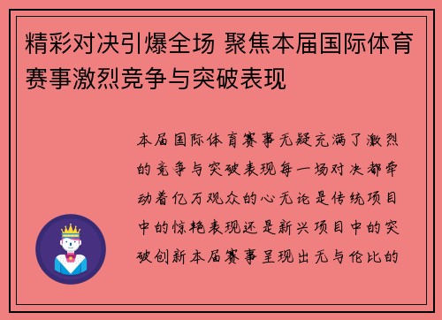 精彩对决引爆全场 聚焦本届国际体育赛事激烈竞争与突破表现