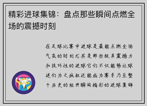 精彩进球集锦:盘点那些瞬间点燃全场的震撼时刻 精彩进球集锦:盘点那些瞬间点燃全场的震撼时刻