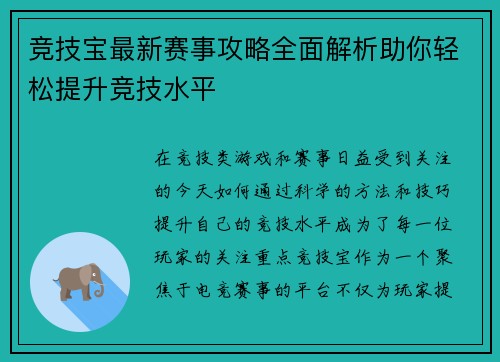 竞技宝最新赛事攻略全面解析助你轻松提升竞技水平 竞技宝最新赛事攻略全面解析助你轻松提升竞技水平