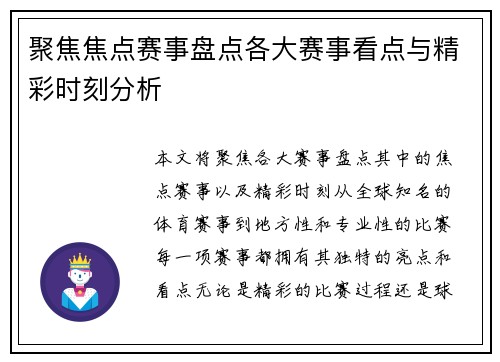 聚焦焦点赛事盘点各大赛事看点与精彩时刻分析 聚焦焦点赛事盘点各大赛事看点与精彩时刻分析