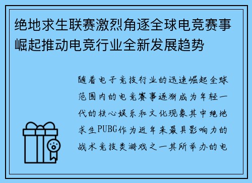 绝地求生联赛激烈角逐全球电竞赛事崛起推动电竞行业全新发展趋势