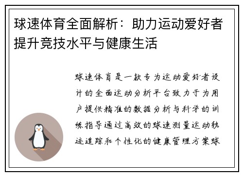 球速体育全面解析:助力运动爱好者提升竞技水平与健康生活 球速体育全面解析:助力运动爱好者提升竞技水平与健康生活