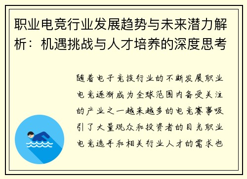 职业电竞行业发展趋势与未来潜力解析:机遇挑战与人才培养的深度思考 职业电竞行业发展趋势与未来潜力解析:机遇挑战与人才培养的深度思考