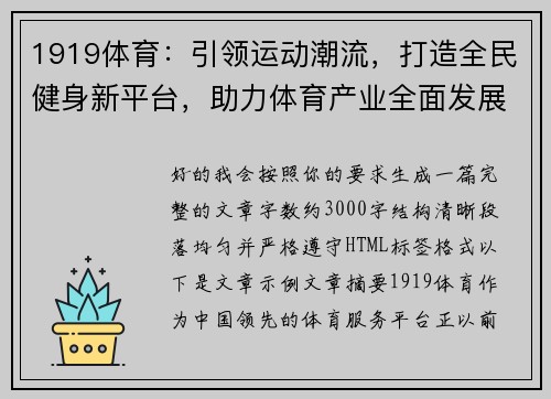 1919体育:引领运动潮流,打造全民健身新平台,助力体育产业全面发展 1919体育:引领运动潮流,打造全民健身新平台,助力体育产业全面发展