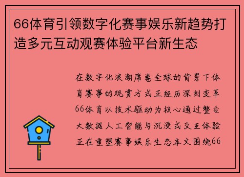 66体育引领数字化赛事娱乐新趋势打造多元互动观赛体验平台新生态 66体育引领数字化赛事娱乐新趋势打造多元互动观赛体验平台新生态