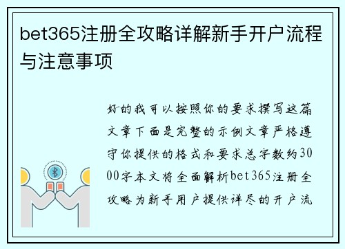 bet365注册全攻略详解新手开户流程与注意事项