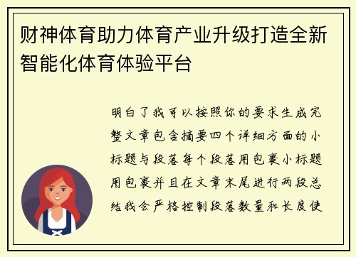 财神体育助力体育产业升级打造全新智能化体育体验平台